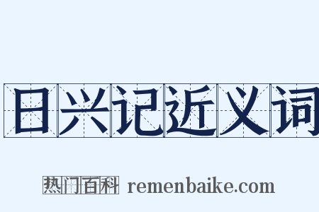 日兴记近义词是什么意思的图片